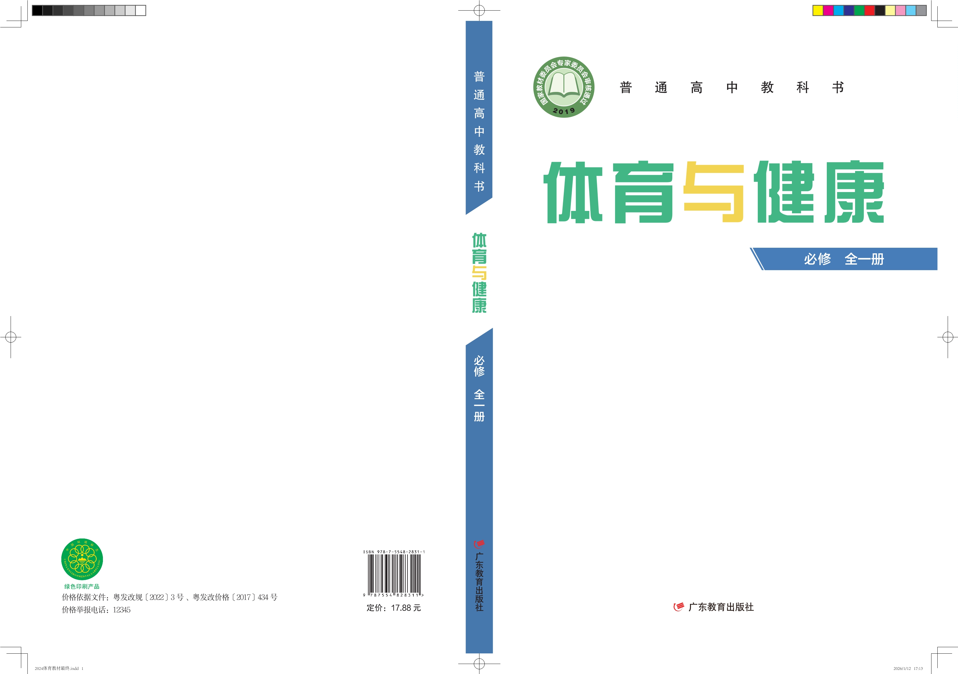 普通高中教科书·体育与健康必修 全一册